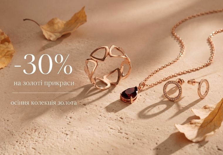 ОСЕННЯЯ КОЛЛЕКЦИЯ ЗОЛОТА - СКИДКА -30%